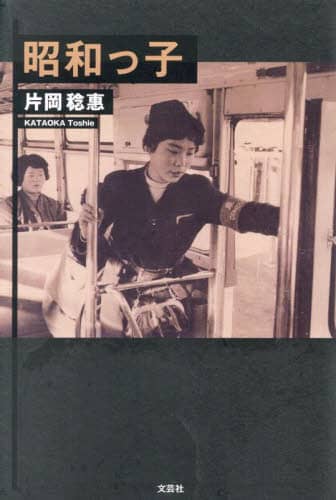昭和っ子/片岡稔惠／著 本 ： オンライン書店e-hon