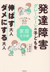 発達障害グレーゾーンの子どもを伸ばす大人、ダメにする大人　しからず育てる５３のコツ　家庭生活編