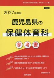 ’２７　鹿児島県の保健体育科参考書