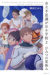 市立不思議が丘小学校　２