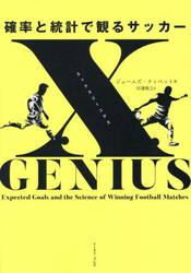 ｘＧＥＮＩＵＳ　確率と統計で観るサッカー