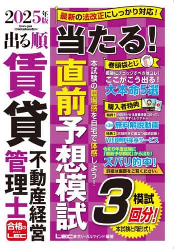 出る順賃貸不動産経営管理士当たる！直前予想模試 2025年版