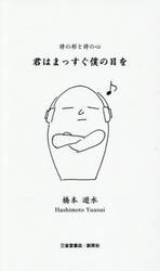 君はまっすぐ僕の目を　詩の形と詩の心