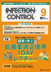 ＩＮＦＥＣＴＩＯＮ　ＣＯＮＴＲＯＬ　ＩＣＴ・ＡＳＴのための医療関連感染対策の総合専門誌　第３４巻９号（２０２５−９）