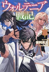 ウォルテニア戦記　３１