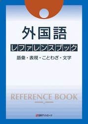 外国語レファレンスブック　語彙・表現・ことわざ・文字