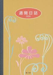 ９９．大型週間日誌Ｂ