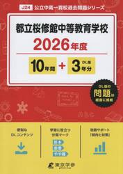 都立桜修館中等教育学校　１０年間＋３年分
