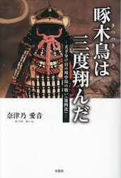 啄木鳥は三度翔んだ　天下分け目の川中島の戦い（第四次）