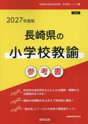’２７　長崎県の小学校教諭参考書