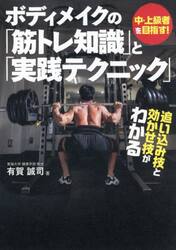 ボディメイクの「筋トレ知識」と「実践テクニック」　中・上級者を目指す！