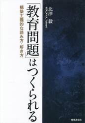 「教育問題」はつくられる　構築主義的な読み方・解き方
