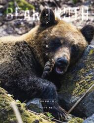 ヒグマの真実