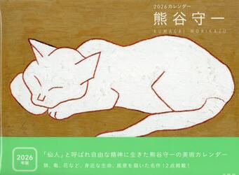 熊谷守一カレンダー２０２６