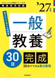 一般教養３０日完成　’２７年度