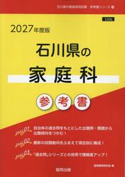 ’２７　石川県の家庭科参考書