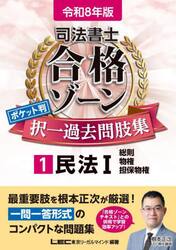 司法書士合格ゾーンポケット判択一過去問肢集　令和８年版１