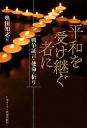 平和を受け継ぐ者に　戦争証言・使命・祈り