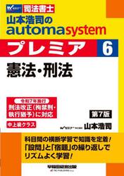 山本浩司のａｕｔｏｍａ　ｓｙｓｔｅｍプレミア　司法書士　６