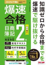 爆速合格日商簿記２級速攻テキスト＆的中予想模試　２０２５年度下期対策