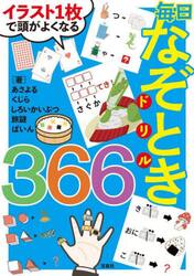 イラスト１枚で頭がよくなる毎日なぞときドリル３６６