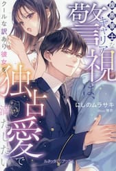 腹黒策士なキャリア警視は、クールな訳あり彼女を独占愛で満たしたい