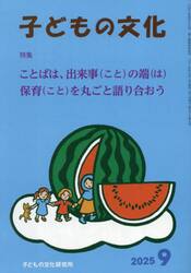 子どもの文化　第５７巻９号（２０２５年９月号）