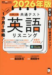 １カ月で攻略！大学入学共通テスト英語リスニング　聴く型と解く型で得点力アップ！　２０２６年版