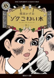 ゾクこわい本　５