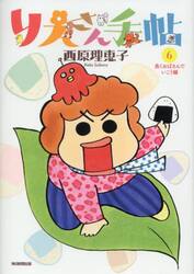 りえさん手帖　６