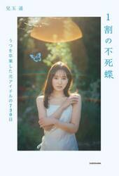 １割の不死蝶　うつを卒業した元アイドルの７３０日