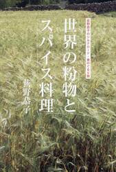 世界の粉物とスパイス料理
