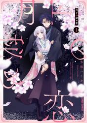 月下の秘め恋　１