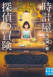 時計屋探偵の冒険