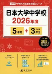 日本大学中学校　５年間＋３年分