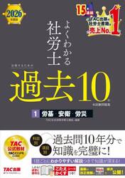 よくわかる社労士合格するための過去１０年本試験問題集　２０２６年度版１