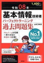 基本情報技術者パーフェクトラーニング過去問題集　令和０８年