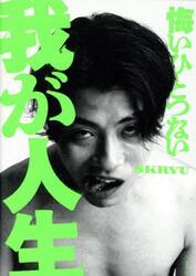 悔いひとつない我が人生