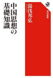 中国思想の基礎知識