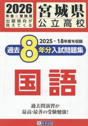 ’２６　宮城県公立高校過去８年分入　国語