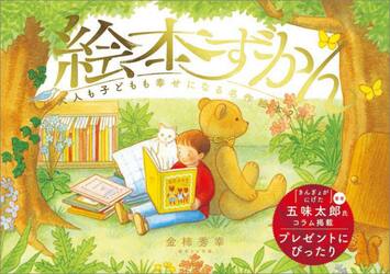絵本ずかん　大人も子どもも幸せになる名作絵本２００選