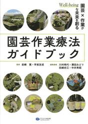 園芸作業療法ガイドブック　園芸×作業がＷｅｌｌ‐ｂｅｉｎｇな未来を創る