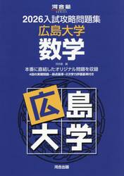 ’２６　入試攻略問題集　広島大学　数学