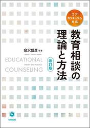 教育相談の理論と方法