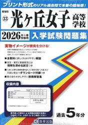 ’２６　光ヶ丘女子高等学校