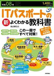 ＩＴパスポートの新よくわかる教科書　令和０８年