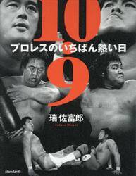 １０．９プロレスのいちばん熱い日　新日本プロレス対ＵＷＦインターナショナル全面戦争３０年目の真実