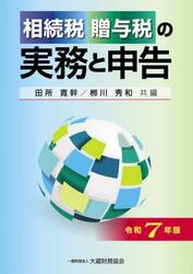 相続税贈与税の実務と申告　令和７年版