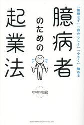 臆病者のための起業法　「無理せず」「自分らしく」「小さく」始める