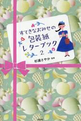 すてきなおみせの包装紙レターブック　２